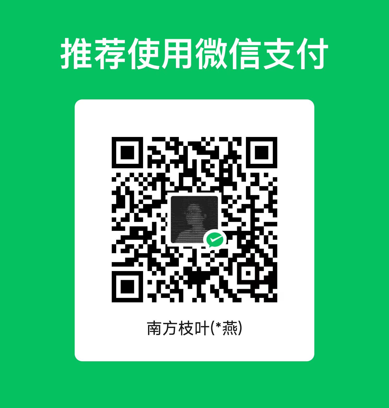 南方枝叶 WeChat Pay